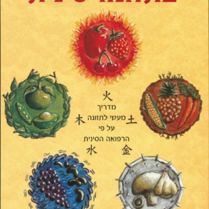 אומנות הריפוי בתזונה הסינית מהדורה דיגטלית
