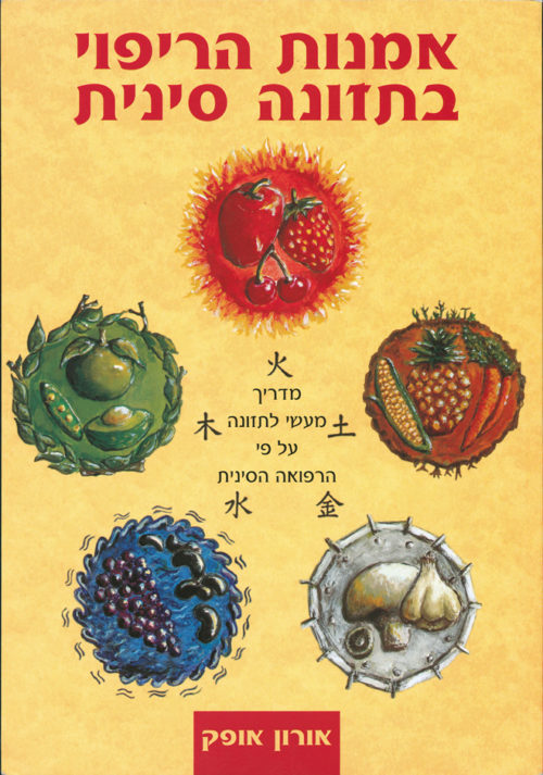 אומנות הריפוי בתזונה הסינית מהדורה דיגטלית
